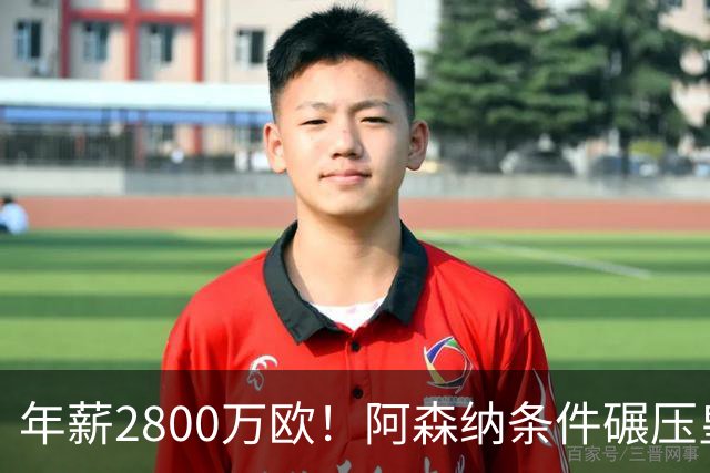 年薪2800万欧！阿森纳条件碾压皇马，多家媒体确定，球迷无奈