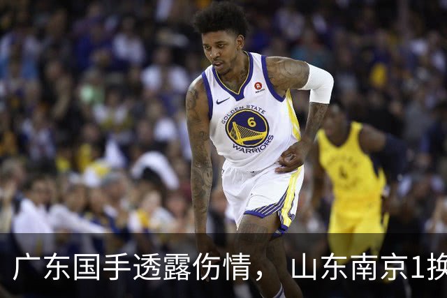 广东国手透露伤情， 山东南京1换1交易达成，上海报价胡金秋，多队求购四川状元签