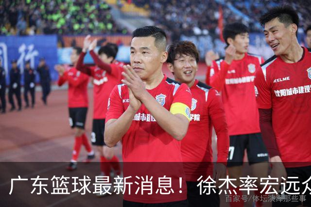 广东篮球最新消息！徐杰率宏远众将集体到场，专门给杜锋撑场围观粤BA！
