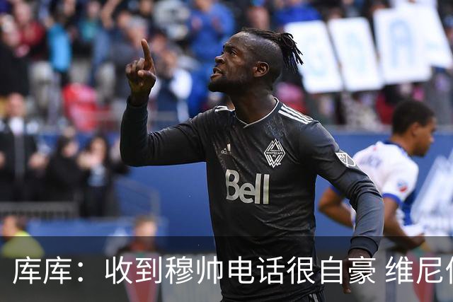 库库：收到穆帅电话很自豪 维尼修斯不想回防我可以为他做所有事