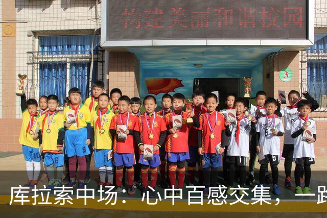 库拉索中场：心中百感交集，一路走来不易，现在库拉索走向了世界