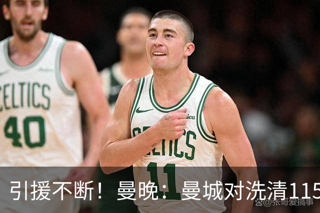 引援不断！曼晚：曼城对洗清115项指控充满信心 球员认同才会加盟