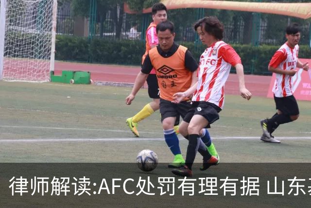 律师解读:AFC处罚有理有据 山东基本确定无缘亚冠