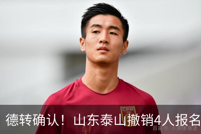 德转确认！山东泰山撤销4人报名，德尔加多刘彬彬离队，小将在列