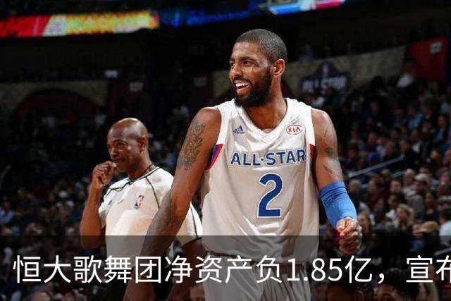 恒大歌舞团净资产负1.85亿，宣布破产！许家印的“暗线”终究断了