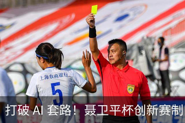 打破 AI 套路！聂卫平杯创新赛制 还原围棋大局之美