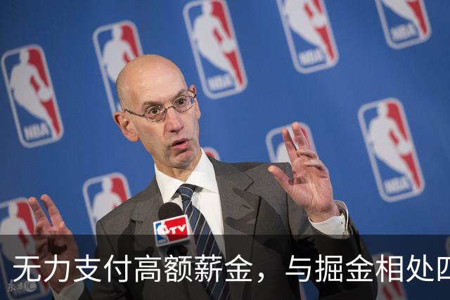 无力支付高额薪金，与掘金相处四年的沃特森只能嫁给别人？