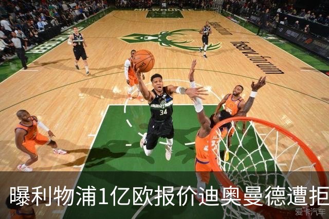 曝利物浦1亿欧报价迪奥曼德遭拒 莱比锡要价1.3亿欧