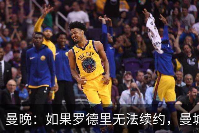 曼晚：如果罗德里无法续约，曼城再留他一年也比卖掉他要好