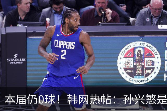 本届仍0球！韩网热帖：孙兴慜是史上最被高估球员 踢过球的人都懂