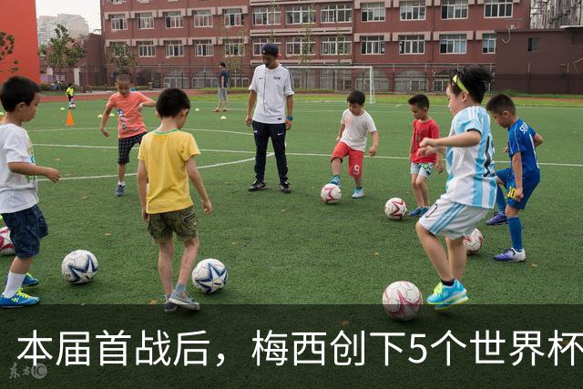 本届首战后，梅西创下5个世界杯纪录；世界杯本日共进球16粒，I、J小组赛结果出炉