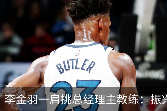 李金羽一肩挑总经理主教练：振兴辽宁足球的担子更重了