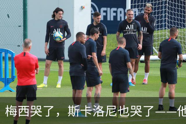 梅西哭了，斯卡洛尼也哭了——他们在亚特兰大的雨夜里抱头痛哭