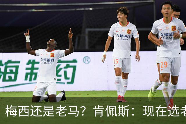 梅西还是老马？肯佩斯：现在选老马，但梅西可能夺得第二座世界杯