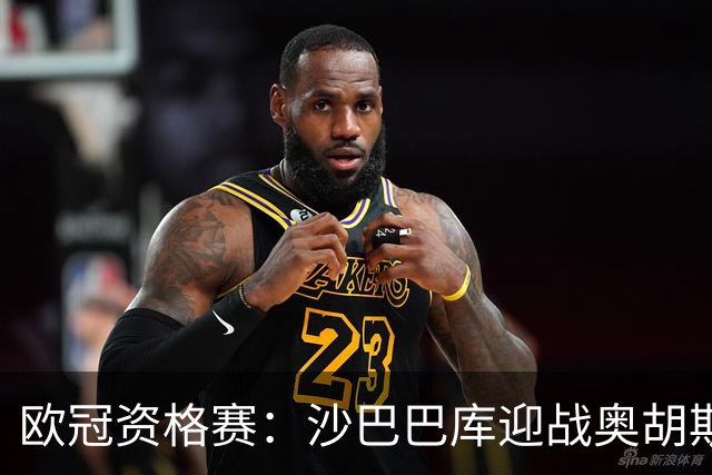 欧冠资格赛：沙巴巴库迎战奥胡斯，一球落后主场求逆转
