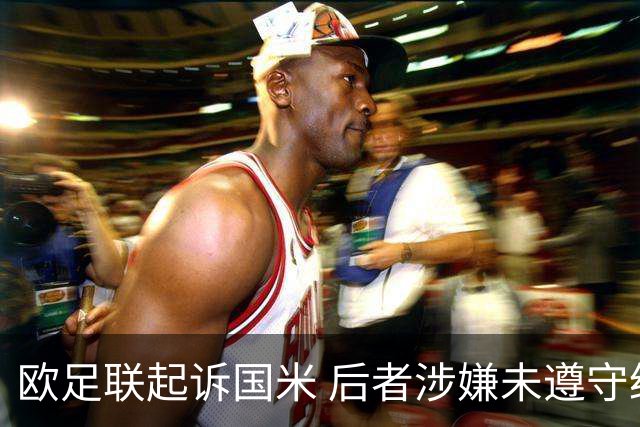 欧足联起诉国米 后者涉嫌未遵守经济公平竞赛规则