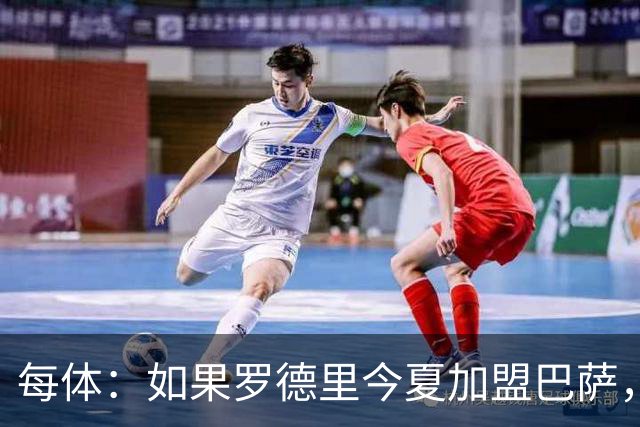 每体：如果罗德里今夏加盟巴萨，德容将几乎会失去他的主力位置