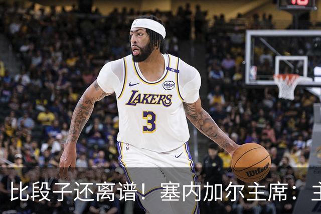 比段子还离谱！塞内加尔主席：主力队医是妇产科出身