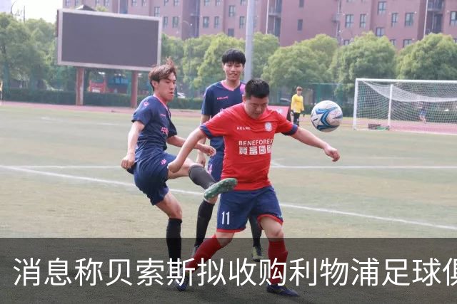 消息称贝索斯拟收购利物浦足球俱乐部部分股权，开启个人体育投资首秀