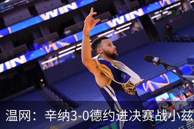 温网：辛纳3-0德约进决赛战小兹维 郭涵煜组合进女双决赛