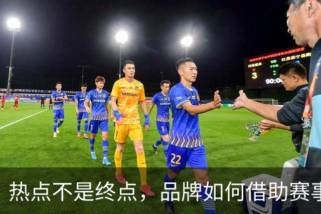 热点不是终点，品牌如何借助赛事情绪