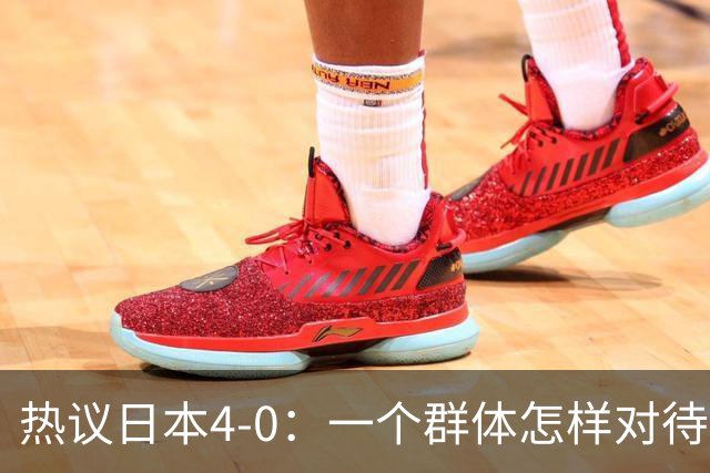 热议日本4-0：一个群体怎样对待足球 足球就怎样对待他们