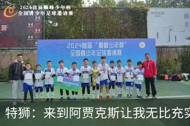 特狮：来到阿贾克斯让我无比充实，我真心希望能够在这里取得成功