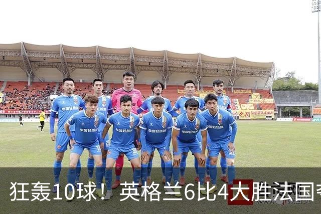 狂轰10球！英格兰6比4大胜法国夺世界杯季军，萨卡帽子戏法拯救图赫尔