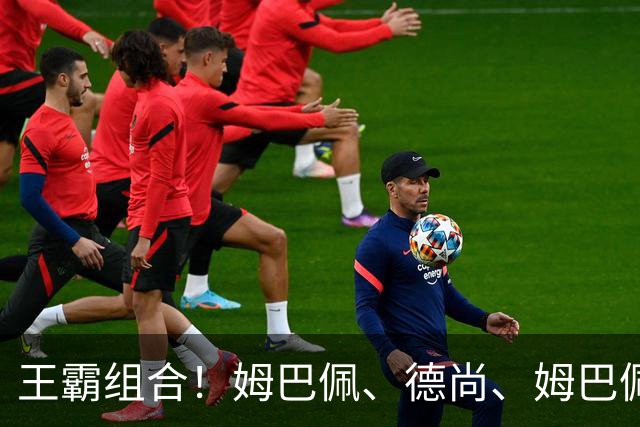 王霸组合！姆巴佩、德尚、姆巴佩+德尚同破世界杯纪录