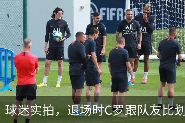 球迷实拍，退场时C罗跟队友比划大家只会横传，随后队友加速走开