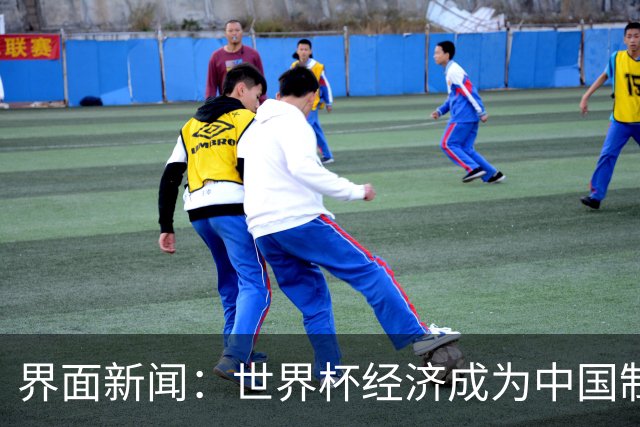 界面新闻：世界杯经济成为中国制造企业转型的“催化剂”