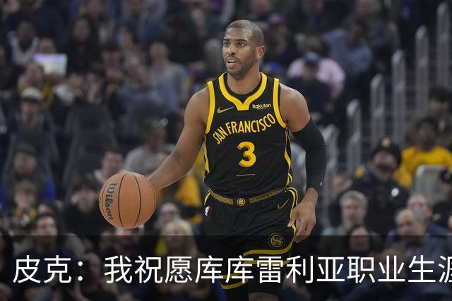 皮克：我祝愿库库雷利亚职业生涯一切顺利，但他并不适合皇马