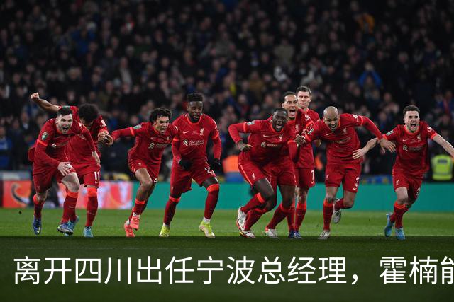 离开四川出任宁波总经理，霍楠能为宁波带来什么
