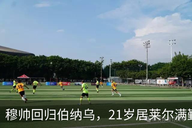 穆帅回归伯纳乌，21岁居莱尔满勤首发藏着什么信号？
