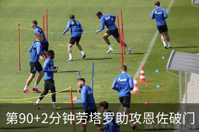 第90+2分钟劳塔罗助攻恩佐破门 阿根廷让二追三3-2埃及