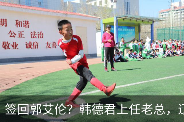 签回郭艾伦？韩德君上任老总，辽篮正式官宣，小刘总淡出，赵继伟期待
