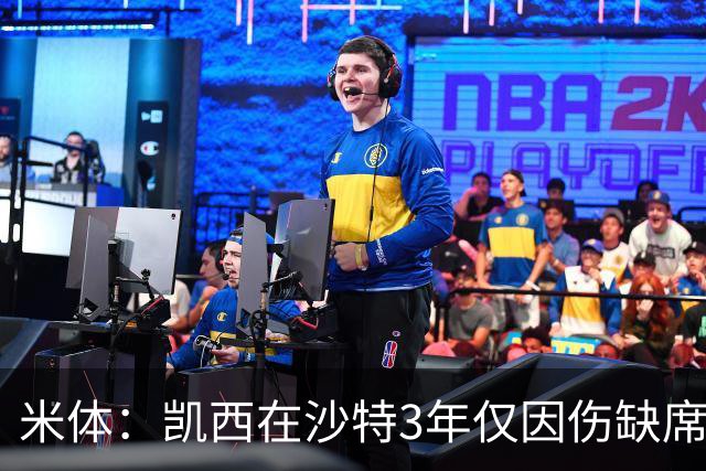 米体：凯西在沙特3年仅因伤缺席1场，进攻数据提升但防守工作减少