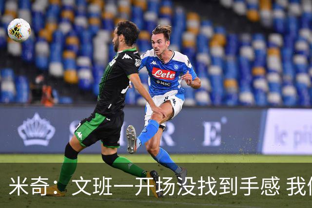 米奇：文班一开场没找到手感 我们要想办法让他进攻更顺利