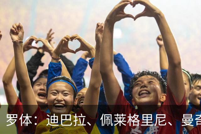 罗体：迪巴拉、佩莱格里尼、曼奇尼、克里斯坦特和切利克续约罗马