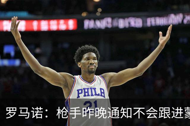 罗马诺：枪手昨晚通知不会跟进蒙加 马雷斯卡参与谈判曼城即将HWG