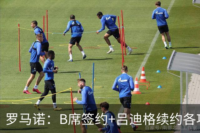 罗马诺：B席签约+吕迪格续约各项手续已达成，本周二将放出官宣