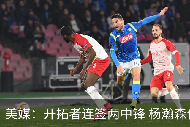 美媒：开拓者连签两中锋 杨瀚森位置岌岌可危