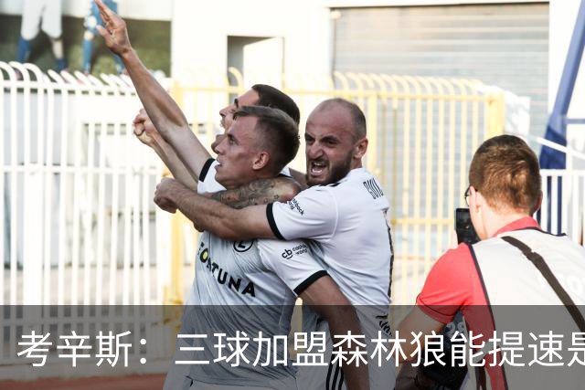 考辛斯：三球加盟森林狼能提速是加分项 他和爱德华兹非常契合