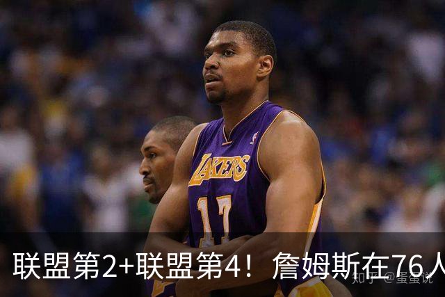 联盟第2+联盟第4！詹姆斯在76人该怎么打？里奇保罗说出心里话