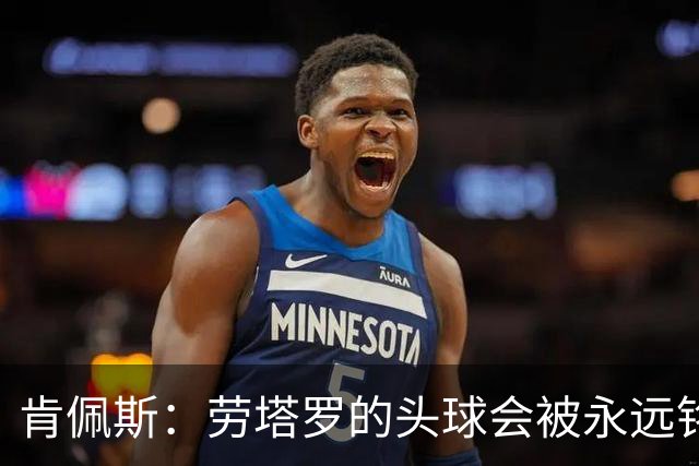 肯佩斯：劳塔罗的头球会被永远铭记 美国每座城似乎都是蓝白主场