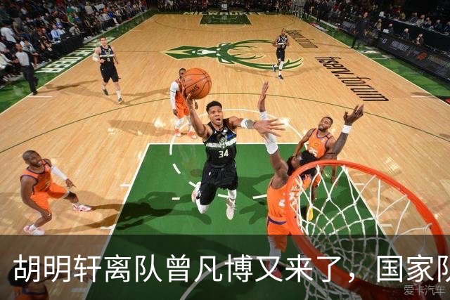胡明轩离队曾凡博又来了，国家队选人引争议，郭士强老毛病又犯了