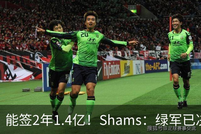 能签2年1.4亿！Shams：绿军已决定不续约布朗 他离队是早晚的事