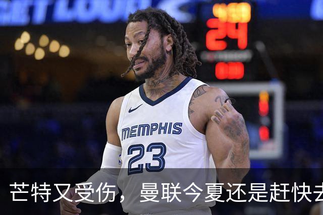 芒特又受伤，曼联今夏还是赶快去买个新中场吧
