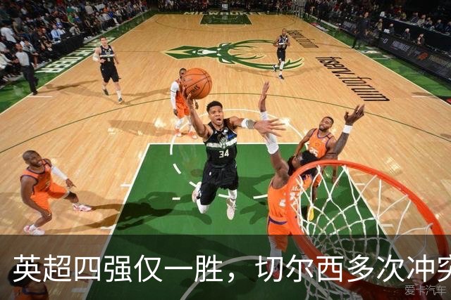英超四强仅一胜，切尔西多次冲突，多特勒沃库森互动，调侃阿森纳