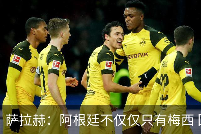 萨拉赫：阿根廷不仅仅只有梅西 回意大利踢球？我不知道，看看吧